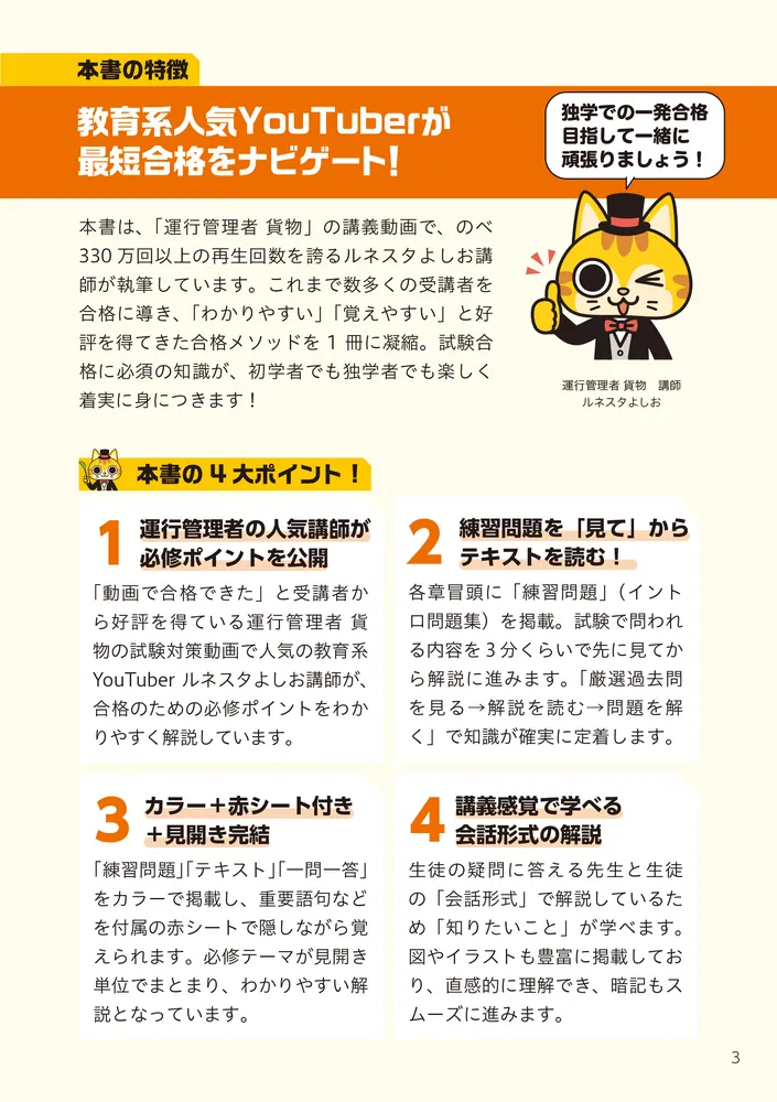 改訂2版 この1冊で合格！ 教育系YouTuberルネスタよしおの運行