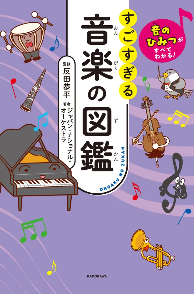 音楽の図鑑 学習図鑑シリーズ㉖ 音のひみつがすべてわかる！ すごすぎる音楽の図鑑」反田恭平