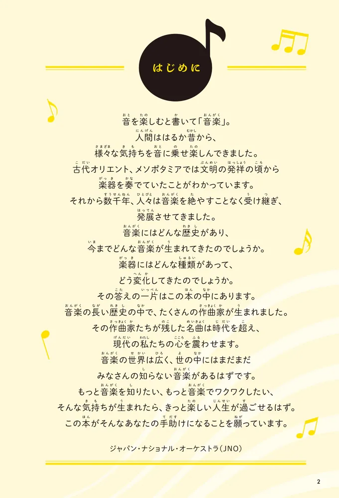 音のひみつがすべてわかる！ すごすぎる音楽の図鑑」反田恭平 [生活