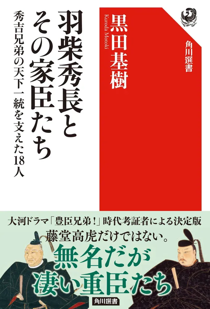 羽柴秀長とその家臣たち 秀吉兄弟の天下一統を支えた18人」黒田基樹