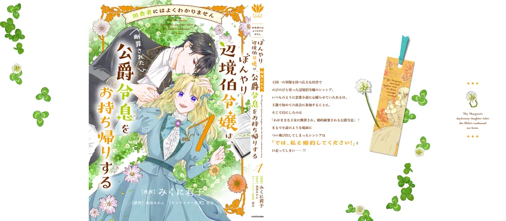 田舎者にはよくわかりません ぼんやり辺境伯令嬢は、断罪された公爵