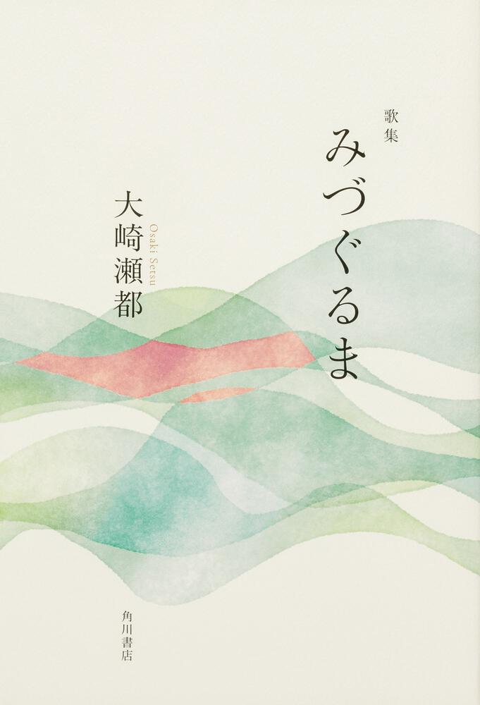 大崎　瀬都『歌集　みづぐるま』
