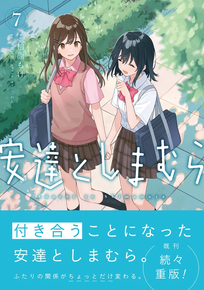 安達としまむら（7）」柚原もけ [電撃コミックスNEXT] - KADOKAWA