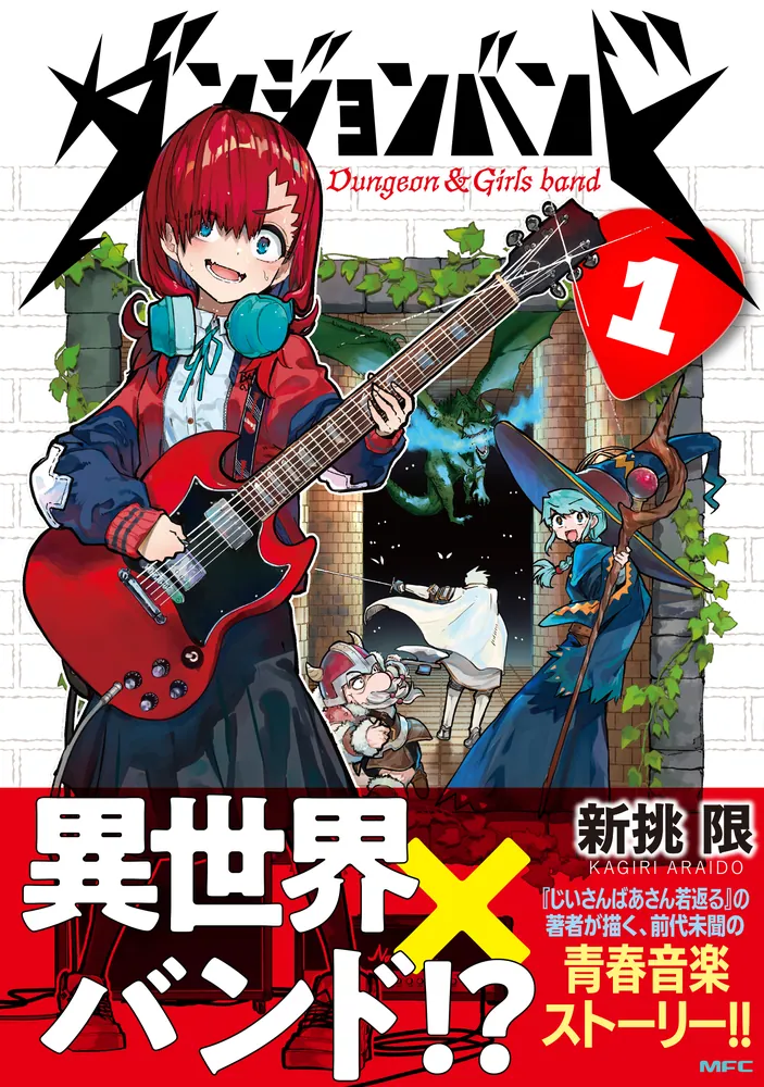 ダンジョンバンド 1」新挑限 [MFC] - KADOKAWA