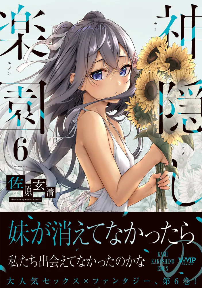 神隠しの楽園 6」佐原玄清 [ヴァンプコミックス] - KADOKAWA