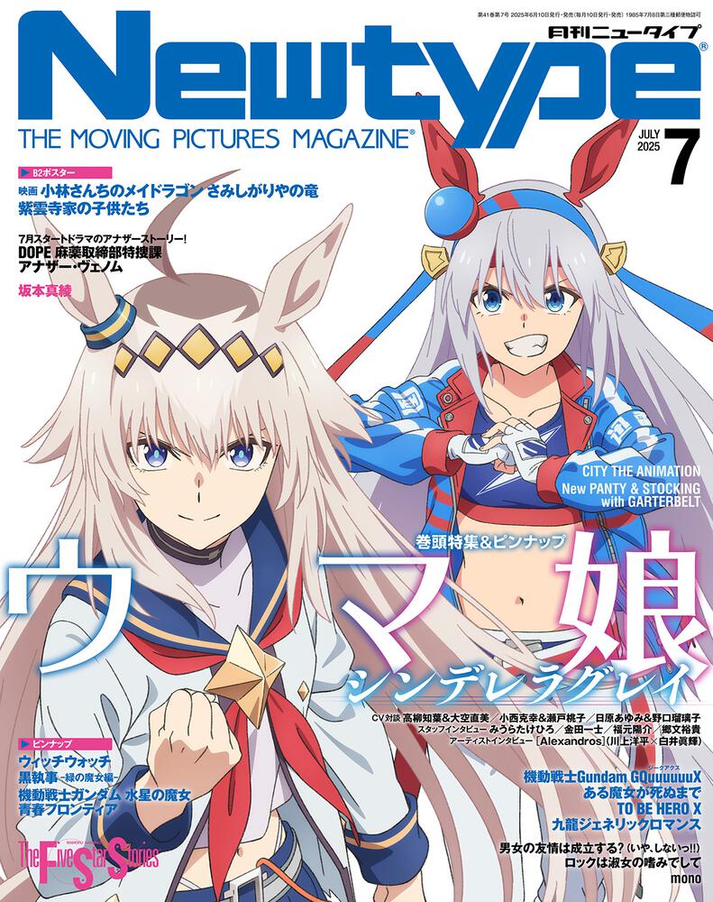 ニュータイプ　２０２５年７月号