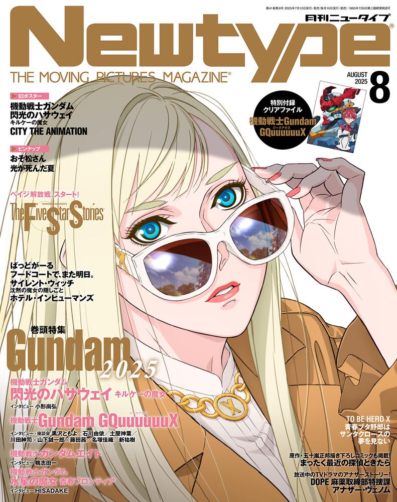 ニュータイプ　２０２５年８月号