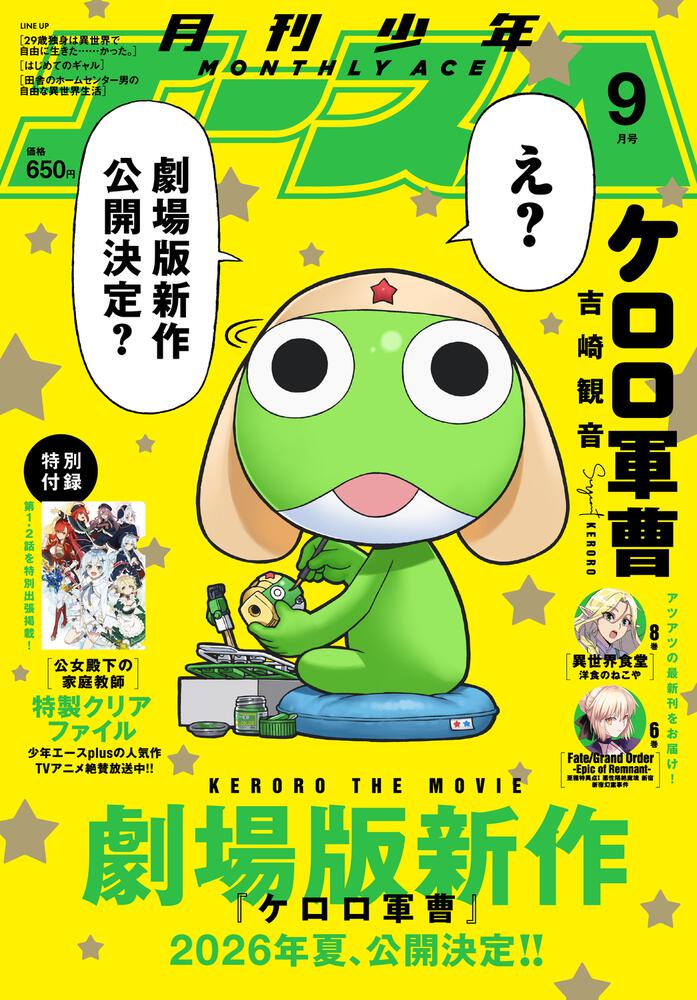 少年エース　２０２５年９月号