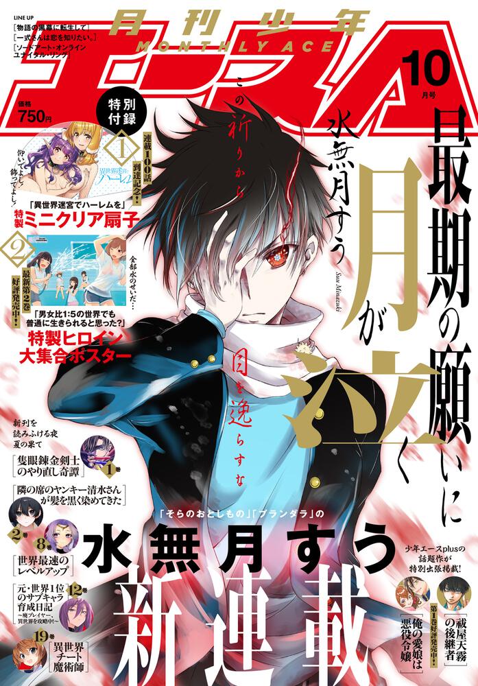 少年エース　２０２５年１０月号