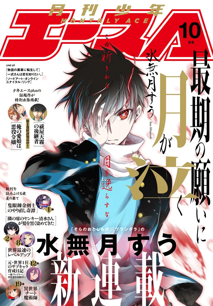 月刊少年エース　13冊 電子版】少年エース 2025年10月号」少年エース編集部 [月刊少年