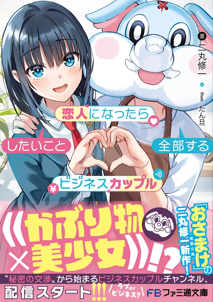 恋人になったらしたいこと全部するビジネスカップル」二丸修一 [ファミ