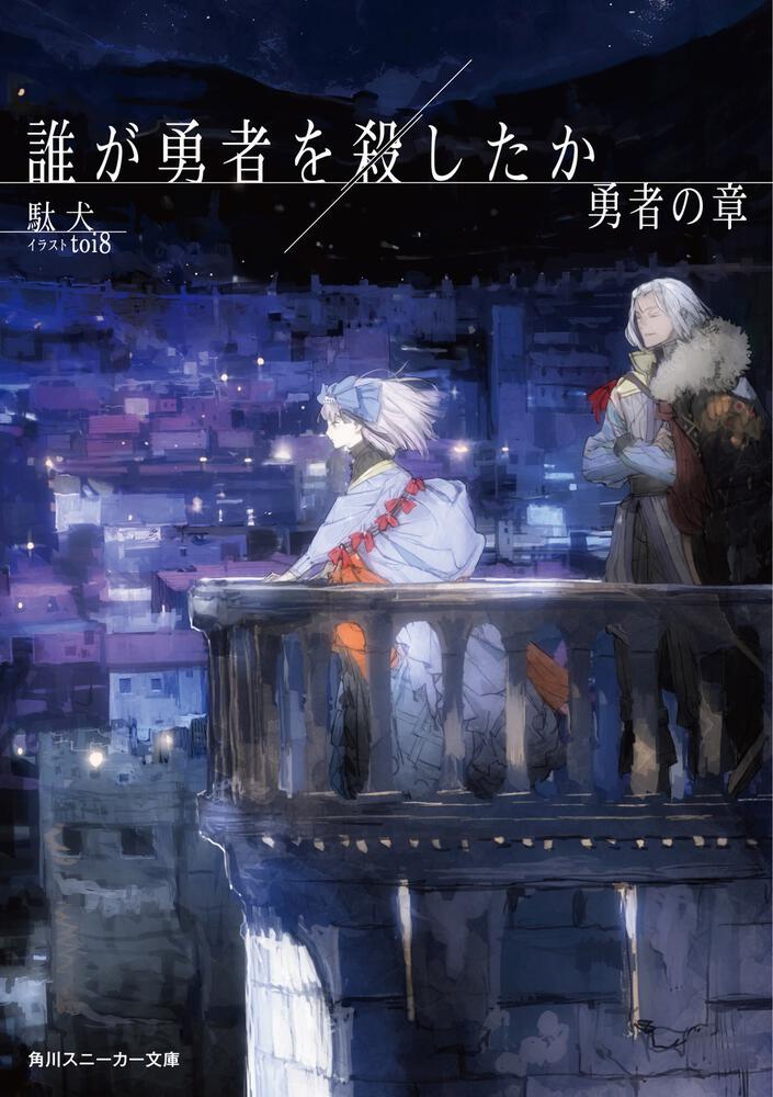 誰が勇者を殺したか　初版全巻未開封 Amazon.co.jp: 品 初版帯付き 未読本 クリアカバー付き 誰が勇者