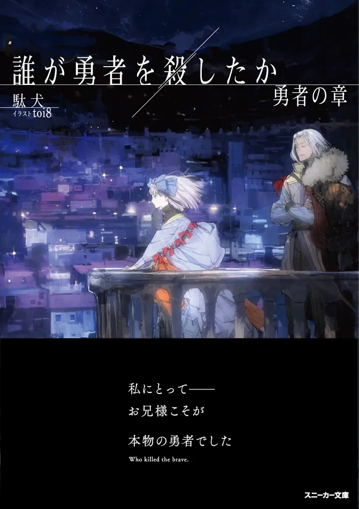 誰が勇者を殺したか 1巻〜3巻 全巻【初版・未開封】 ライトノベル 誰が勇者を殺したか 1～3巻 最新3巻 駄犬 駄犬