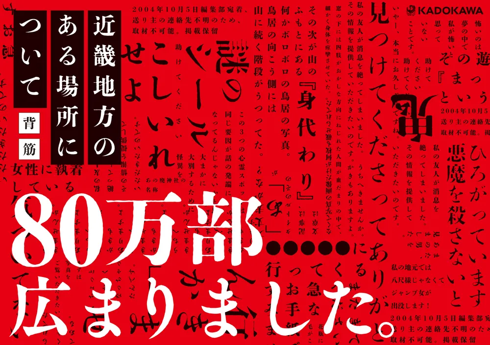 文庫版 近畿地方のある場所について」背筋 [角川文庫] - KADOKAWA