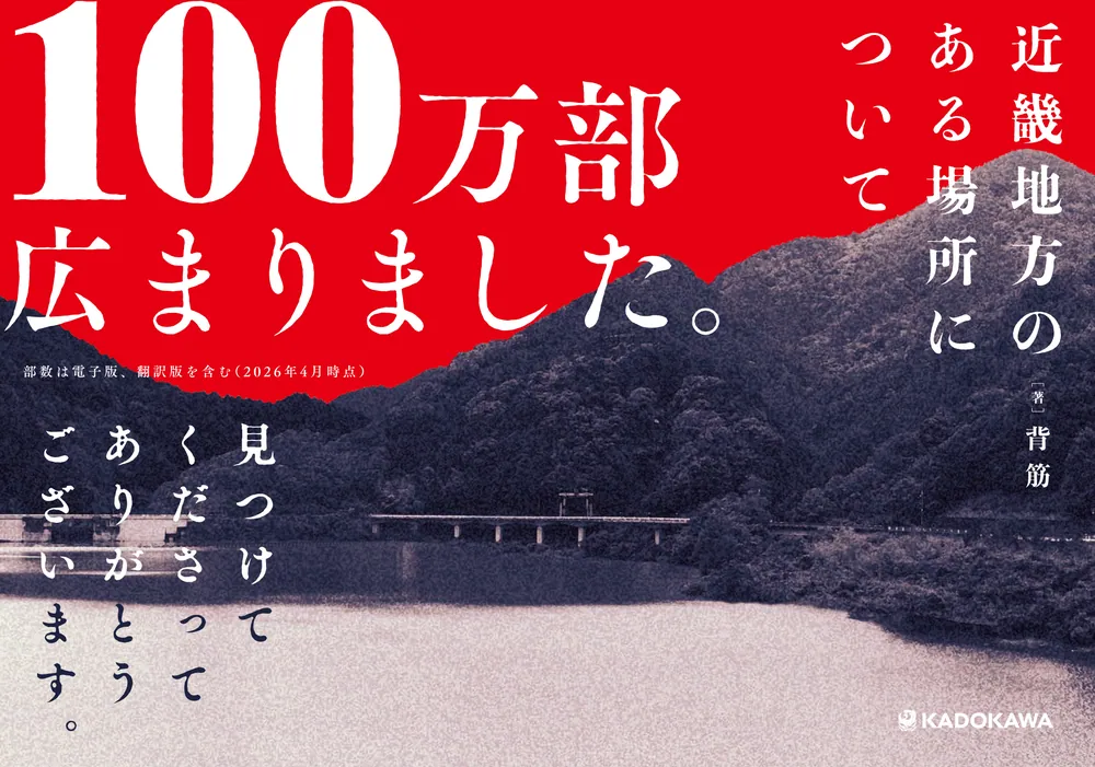 文庫版 近畿地方のある場所について」背筋 [角川文庫] - KADOKAWA