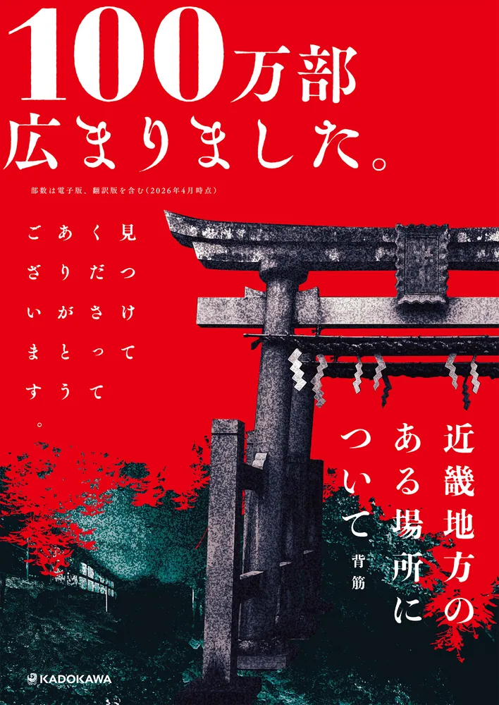 文庫版 近畿地方のある場所について」背筋 [角川文庫] - KADOKAWA