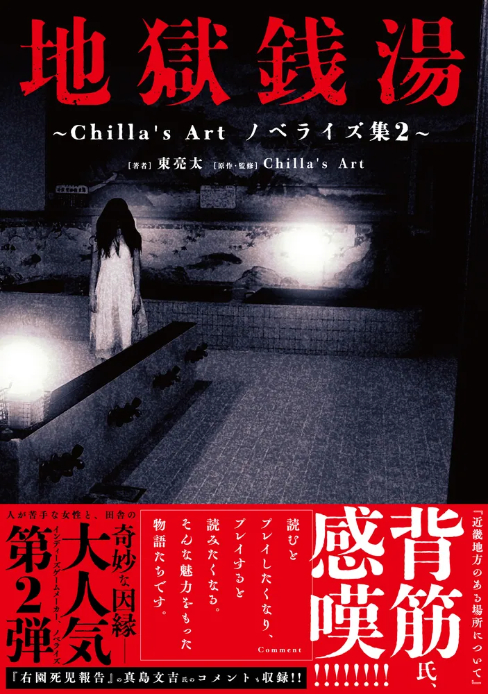 地獄銭湯 ～Chilla's Art ノベライズ集2～」東亮太 [新文芸] - KADOKAWA