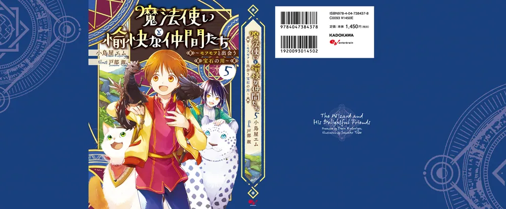 魔法使いと愉快な仲間たち5 ～モフモフと出会う宝石の川
