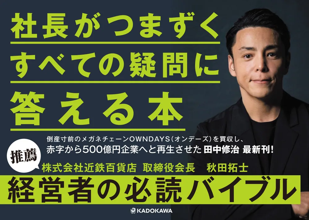 社長がつまずくすべての疑問に答える本」田中修治 [ビジネス書] - KADOKAWA