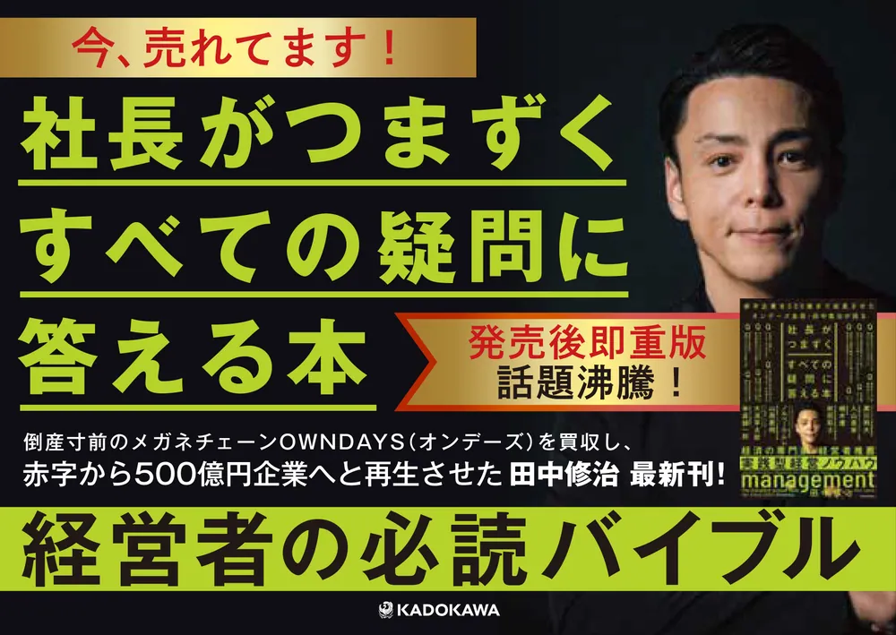 社長がつまずくすべての疑問に答える本」田中修治 [ビジネス書] - KADOKAWA