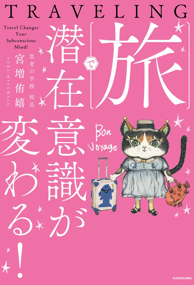 旅で潜在意識が変わる！」宮増侑嬉 [スピリチュアル・自己啓発