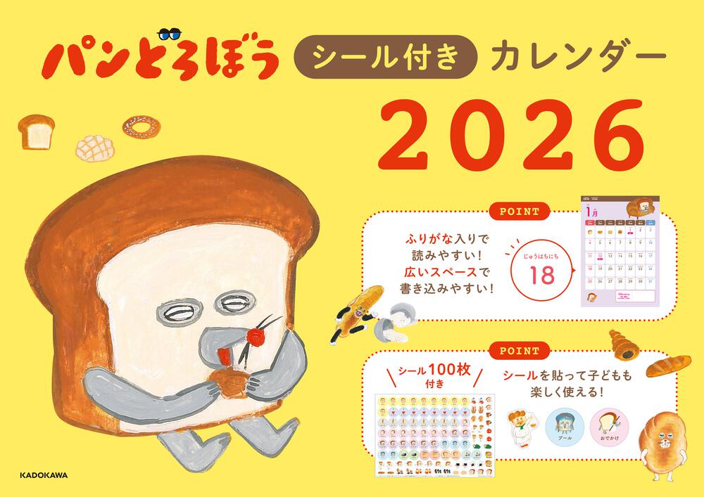 パンどろぼうシール付きカレンダー２０２６