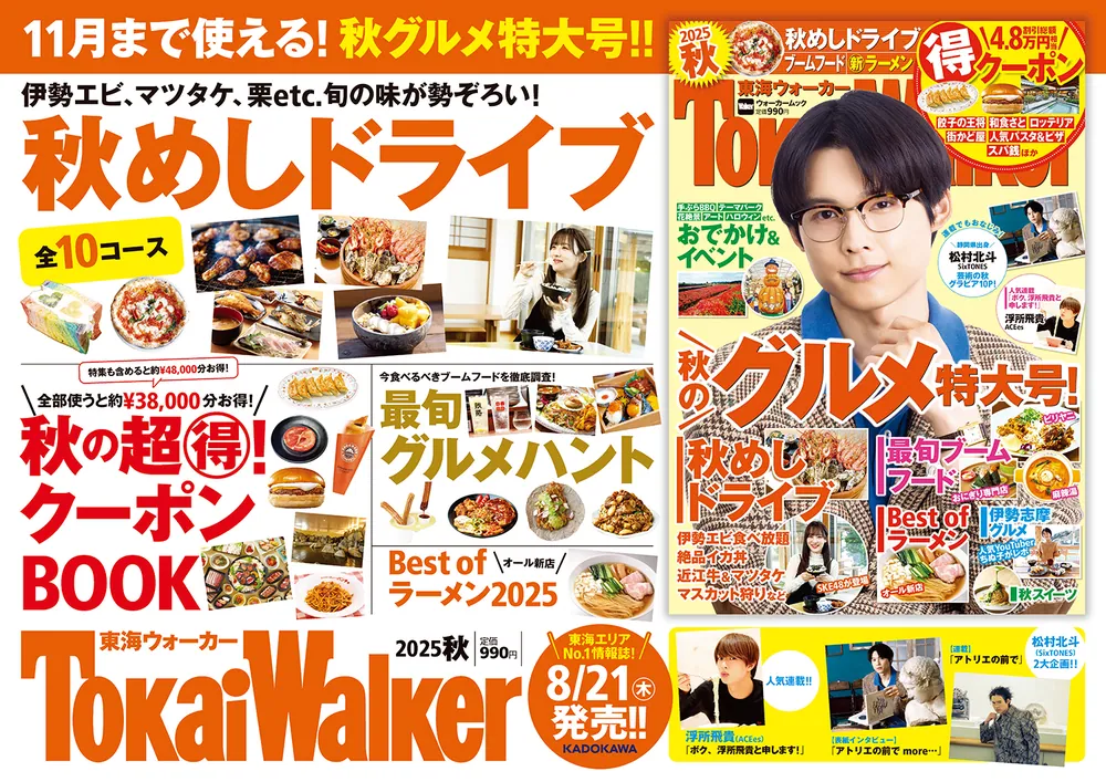東海ウォーカー2025秋 ウォーカームック」 [ウォーカームック] - KADOKAWA