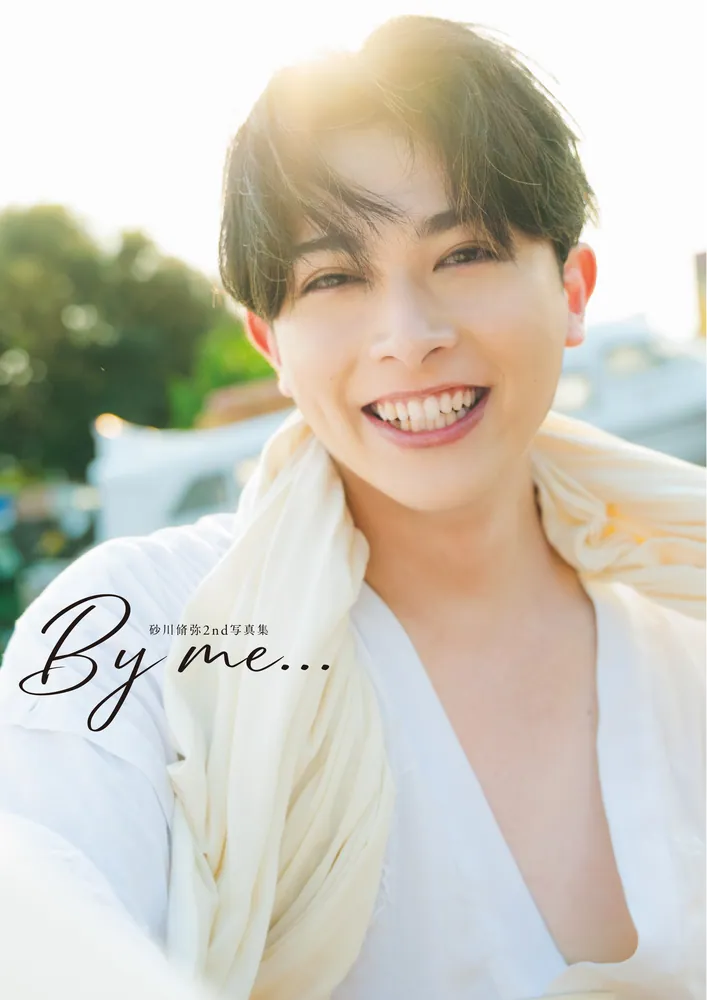 【写真集】砂川脩弥　パネル　※匿名発送 Amazon.co.jp 限定】砂川脩弥2nd写真集 By me…(特典：ブロマイド