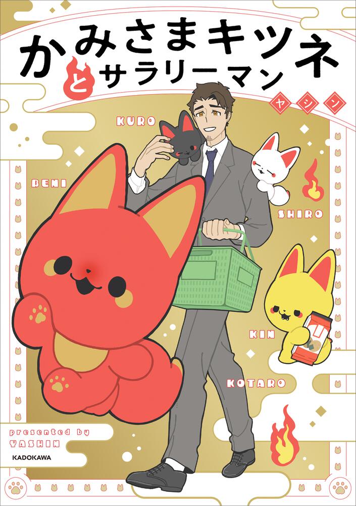 かみさまキツネとサラリーマン