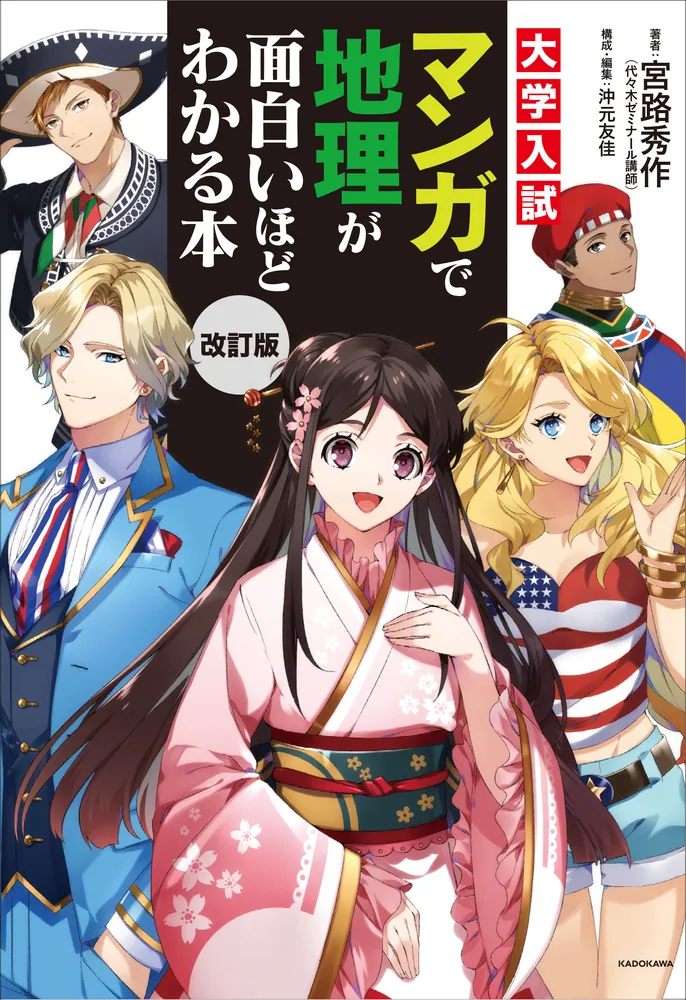 改訂版 大学入試 マンガで地理が面白いほどわかる本」宮路秀作 [学習