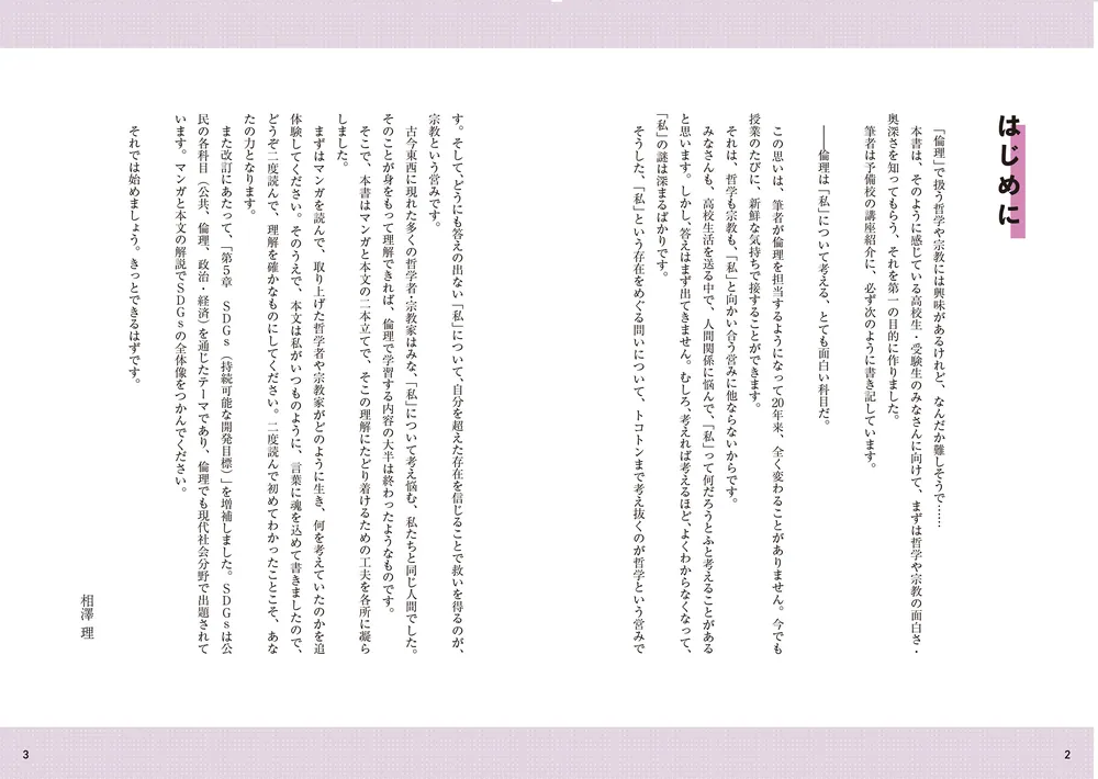 改訂版 大学入試 マンガで倫理が面白いほどわかる本」相澤理 [学習参考