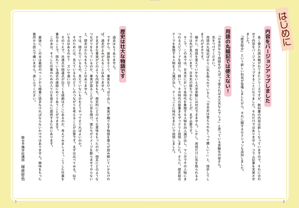 改訂版 大学入試 マンガで日本史が面白いほどわかる本」塚原哲也 [学習