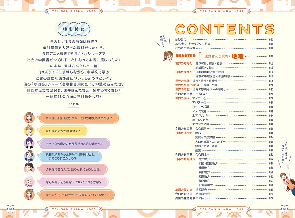 ジェル(すとぷり)公式！ 遠井さんと学ぶ中学社会1001」ジェル [学習