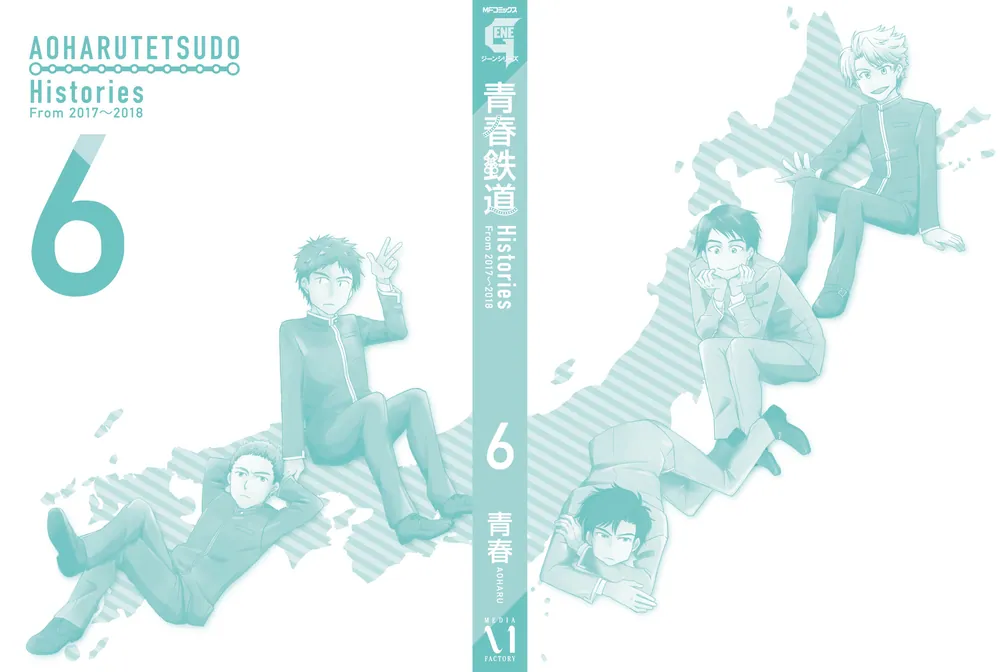 青春鉄道 Histories 6」青春 [MFコミックス ジーンシリーズ] - KADOKAWA