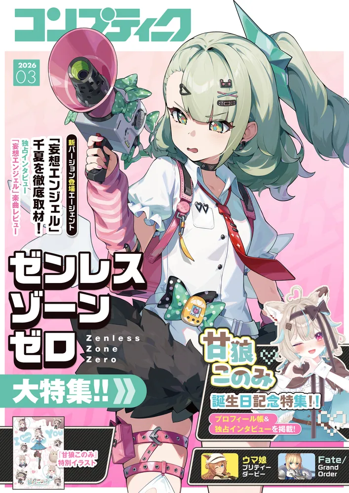 電子版】コンプティーク 2026年3月号」コンプティーク編集部