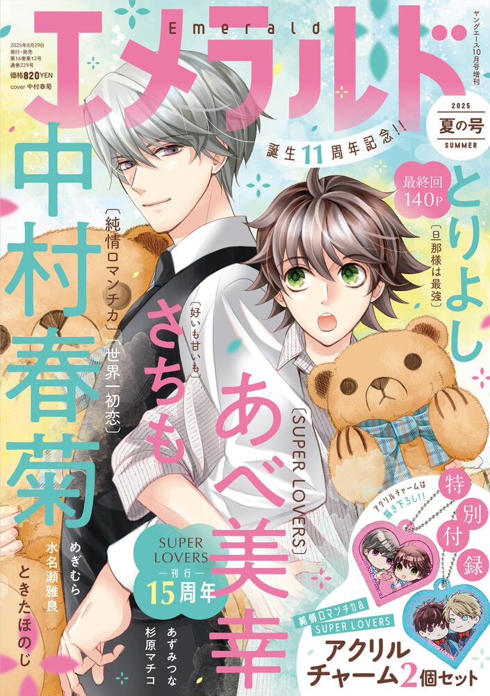 ヤングエース　2025年１０月号増刊 エメラルド　夏の号