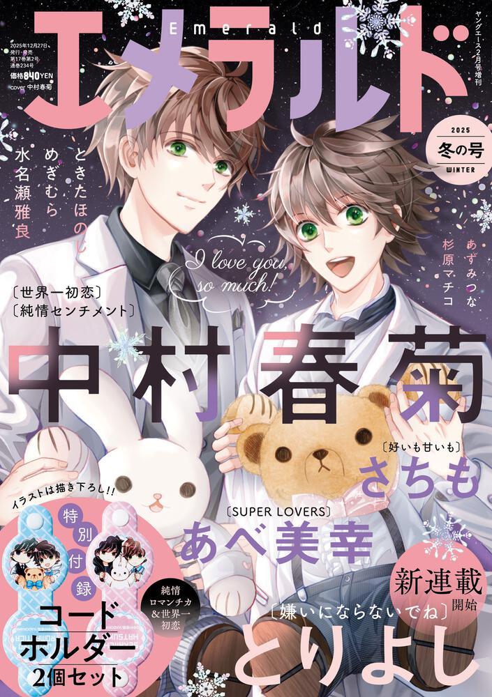 ヤングエース　2026年２月号増刊 エメラルド　冬の号