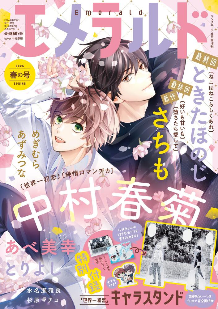 ヤングエース　2026年６月号増刊 エメラルド　春の号