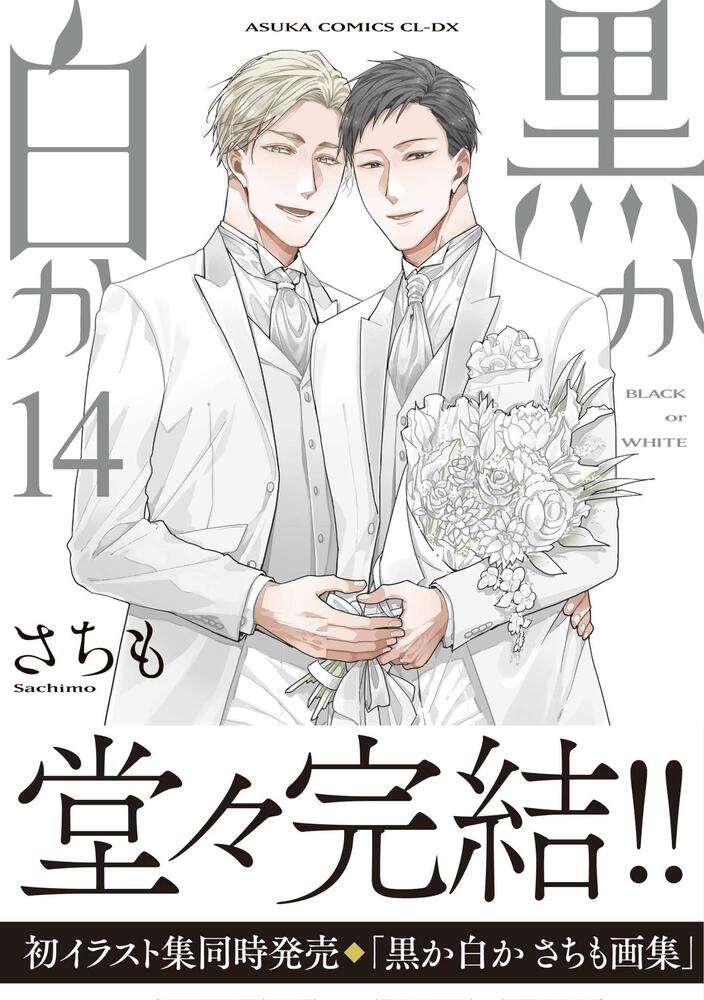 黒か白か　第14巻