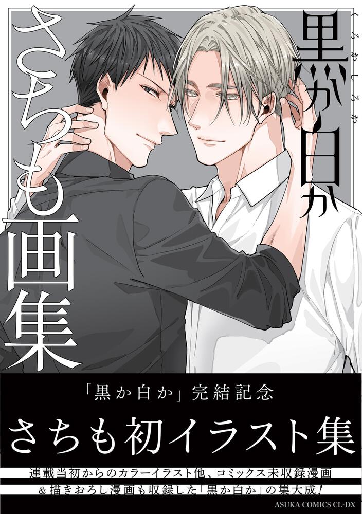 黒か白か　さちも画集