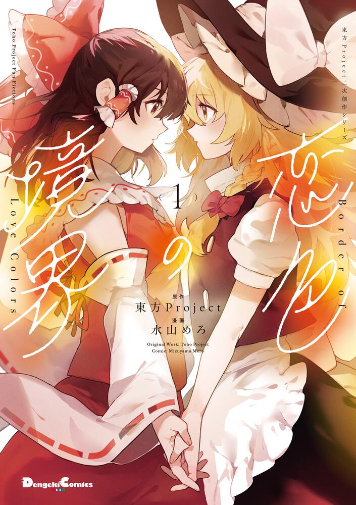 東方Project二次創作シリーズ 恋色の境界１