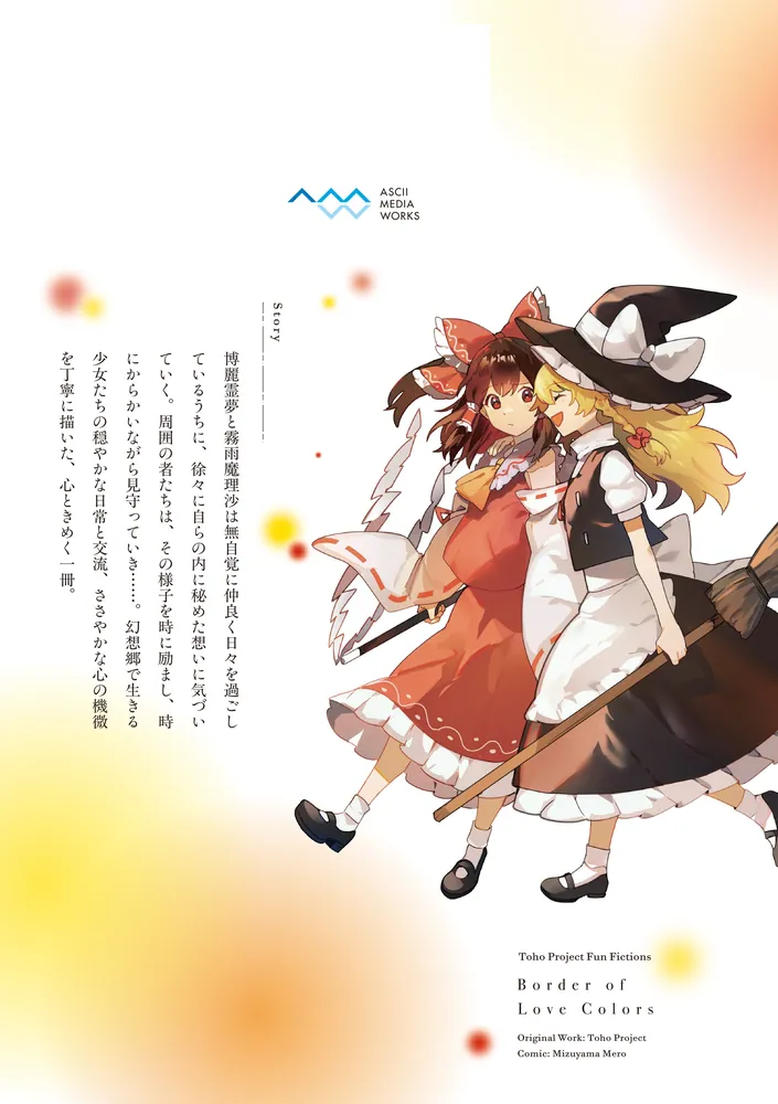 東方Project二次創作シリーズ 恋色の境界1」水山めろ [電撃コミックス