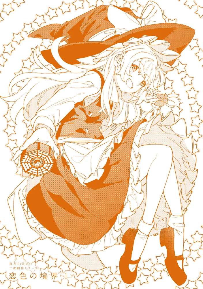 東方Project二次創作シリーズ 恋色の境界1」水山めろ [電撃コミックス