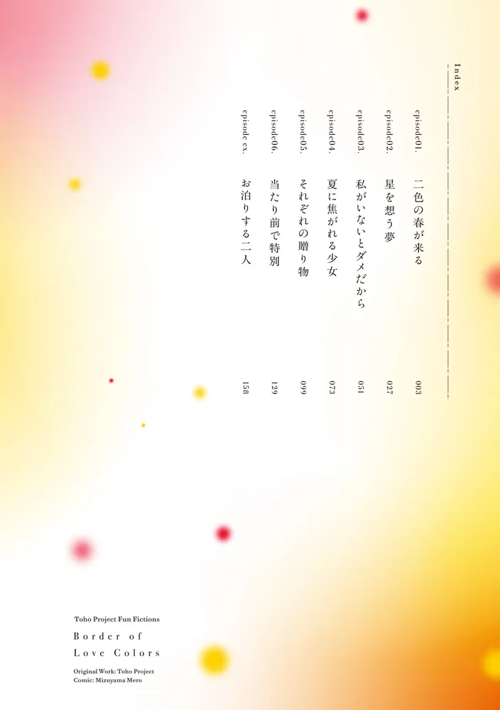 東方Project二次創作シリーズ 恋色の境界1」水山めろ [電撃コミックス