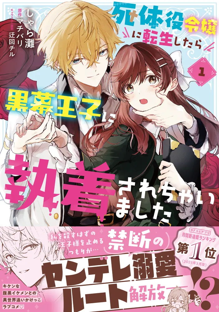 死体役令嬢に転生したら黒幕王子に執着されちゃいました 1」しゃ