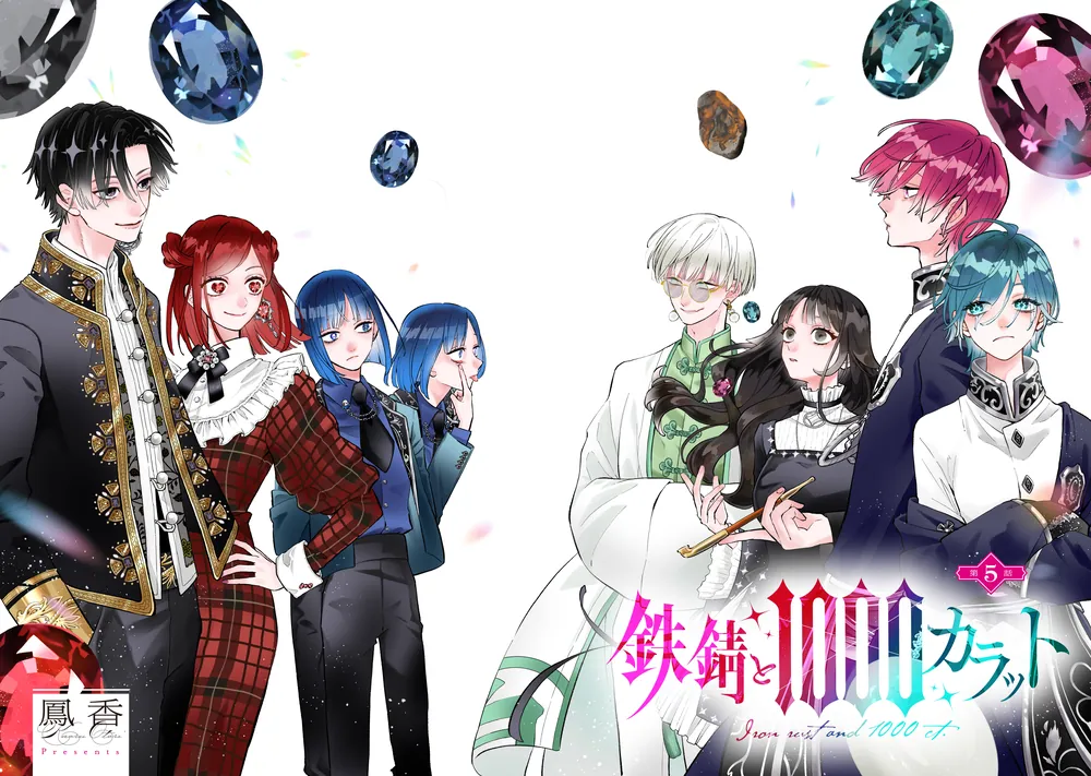 鉄錆と1000カラット2」鳳香 [シルフコミックス] - KADOKAWA