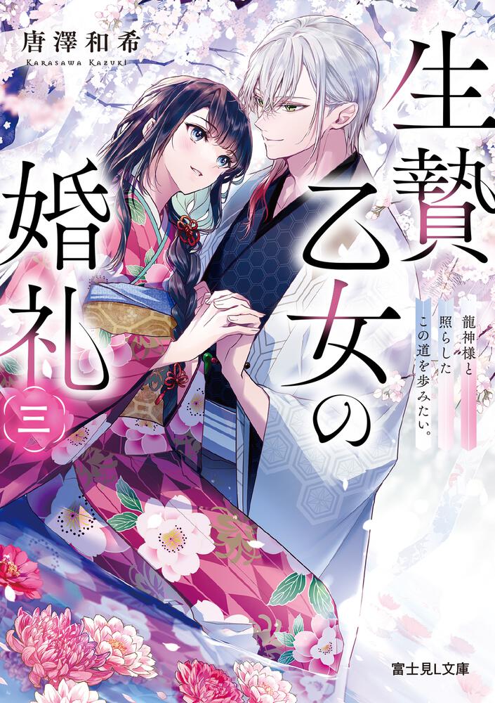 生贄乙女の婚礼 龍神様に食べられたいのに溺愛されています。 1 Amazon.co.jp: 生贄乙女の婚礼 龍神様に食べられたいのに愛され