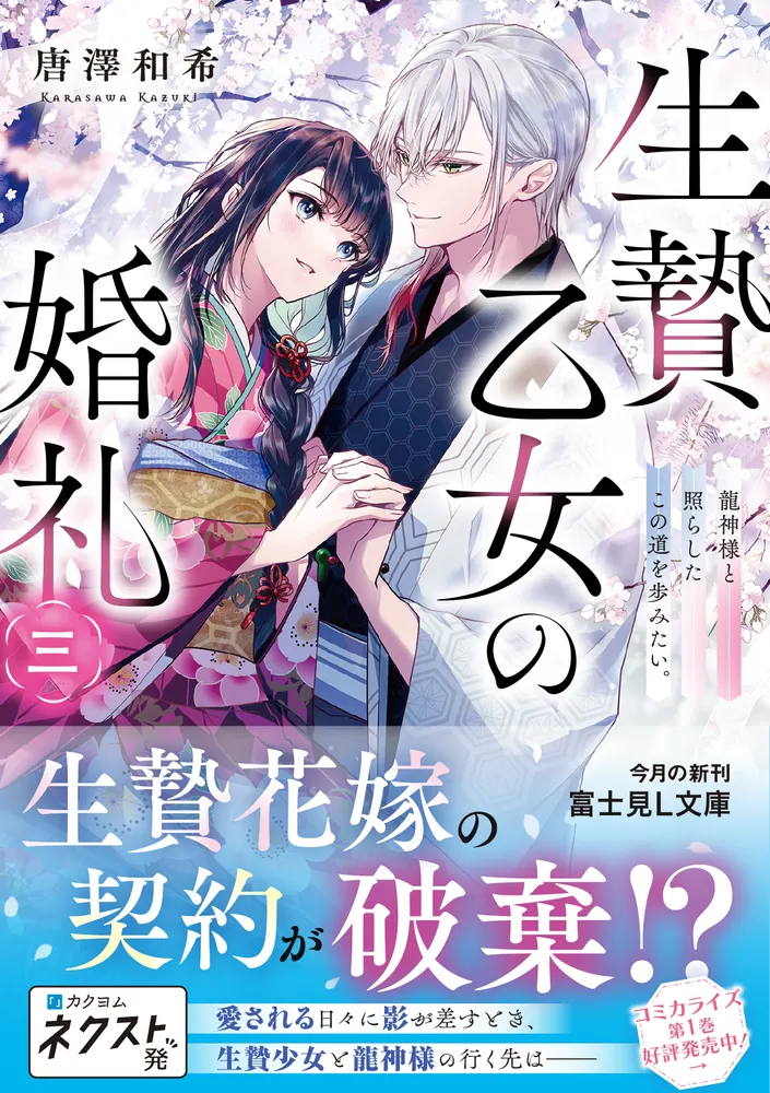 生贄乙女の婚礼 龍神様に食べられたいのに溺愛されています。 1 Amazon.co.jp: 生贄乙女の婚礼 二 龍神様に捧げたいのに守られ