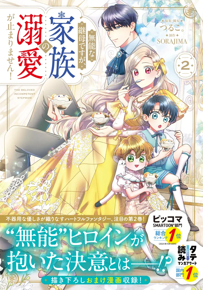 無能な継母ですが、家族の溺愛が止まりません！ 2」つるこ