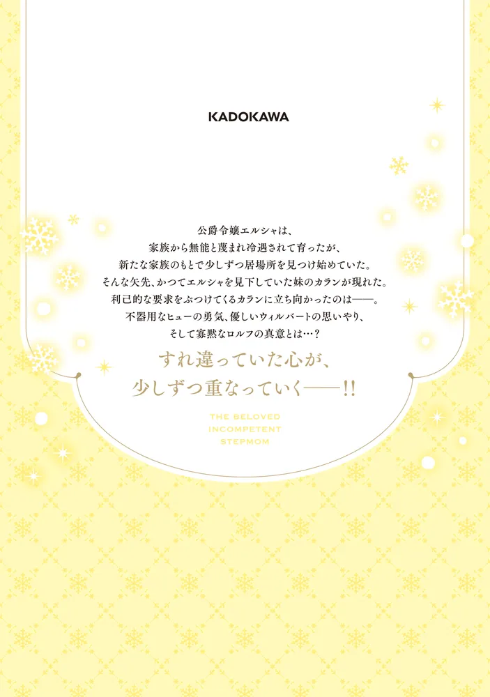 無能な継母ですが、家族の溺愛が止まりません！ 2」つるこ。 [FLOS